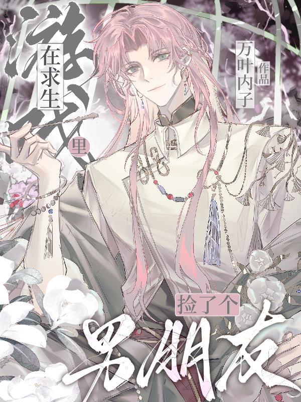 在求生游戏里谈恋爱[快穿