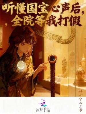 聆听国宝的声音