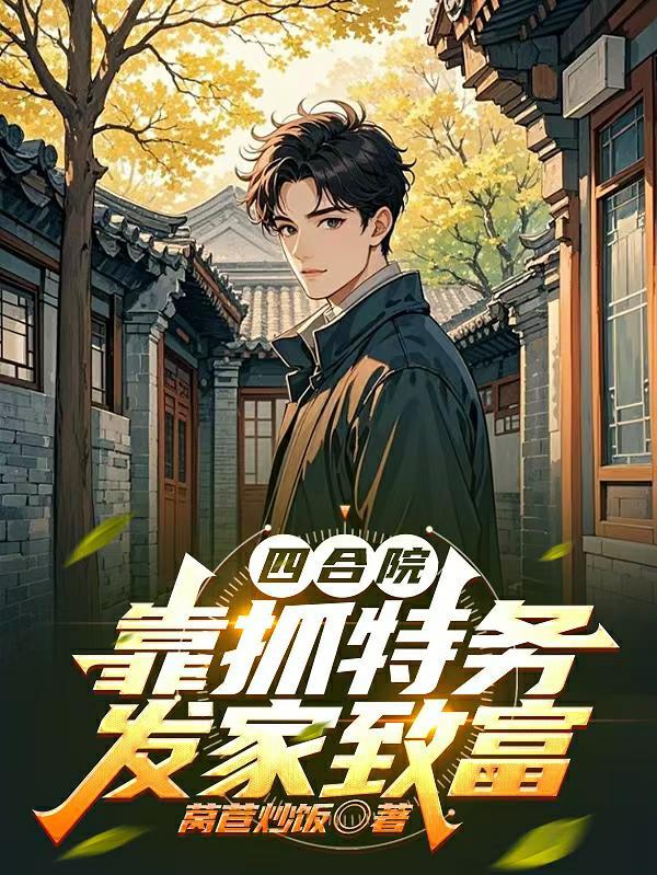 四合院开局怼死一大爷