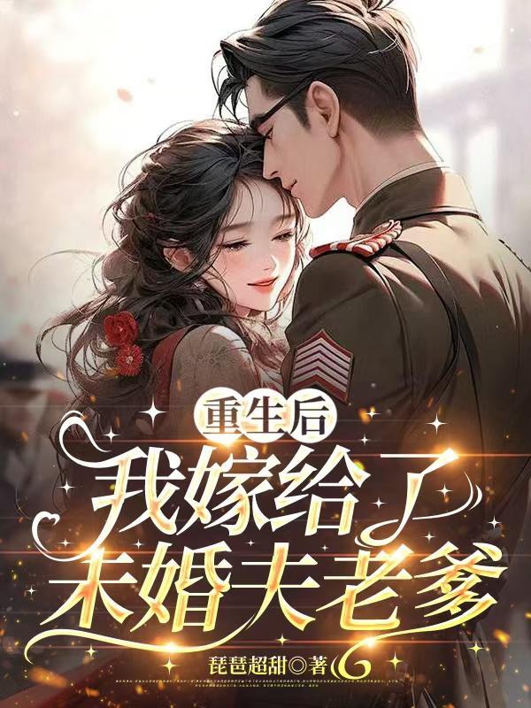 重生后我嫁给了他爸爸短剧