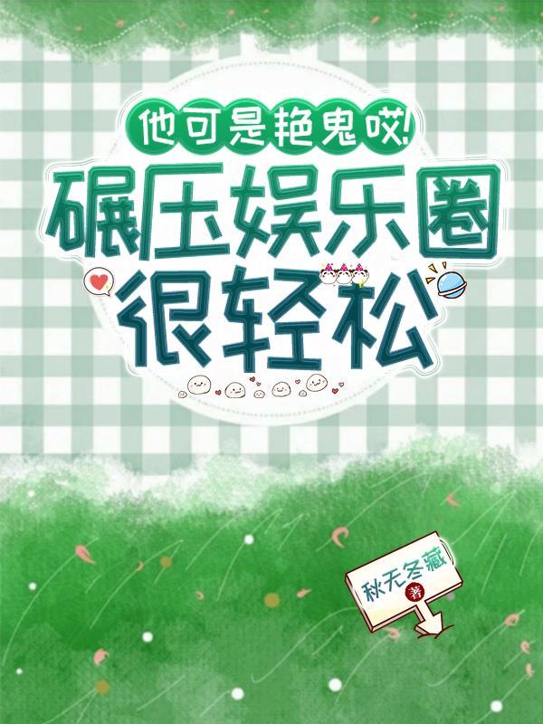 碾压娱乐圈很轻松