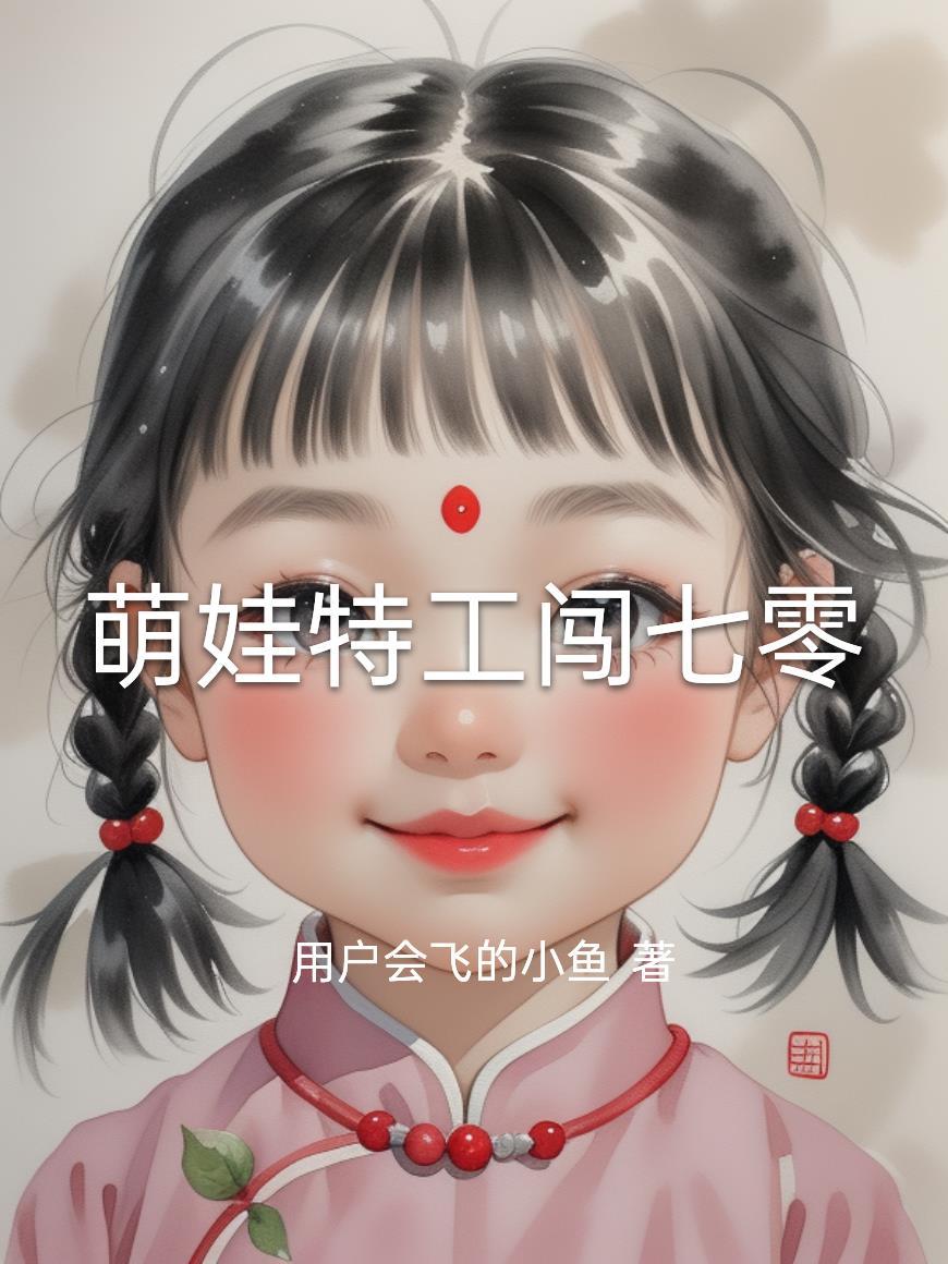 萌娃特工的电影