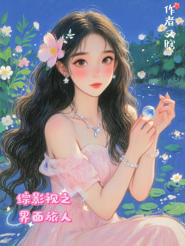 综影视之路人乙