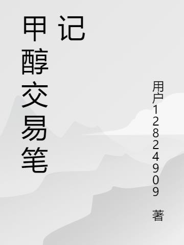 甲醇交易限制最新消息