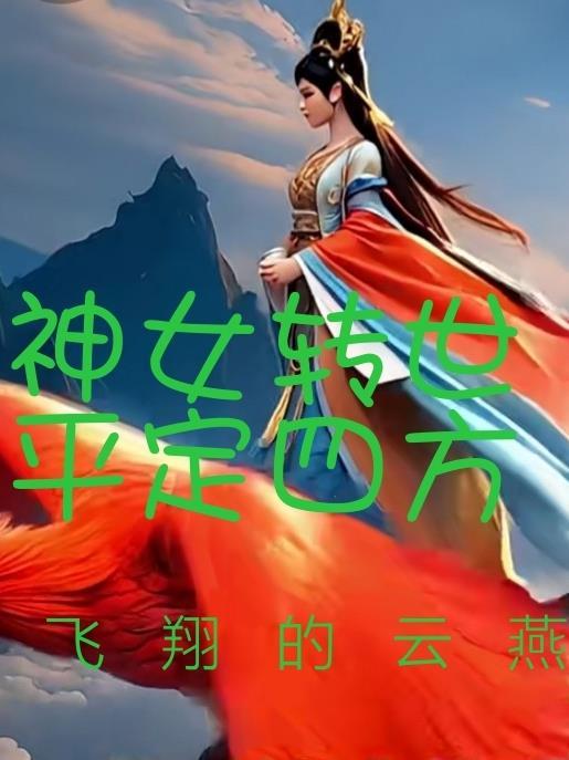 神女转世古装龙电视剧