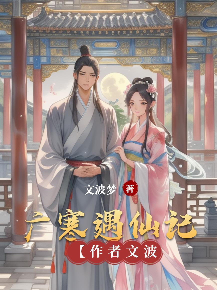 广寒仙子的师傅是谁