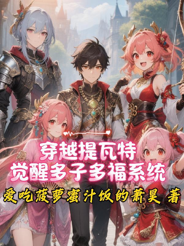 穿越提瓦特后宫记finale