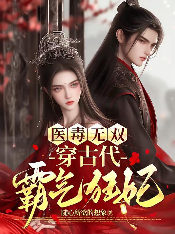 医毒双绝邪王独宠小妖妃免费阅读