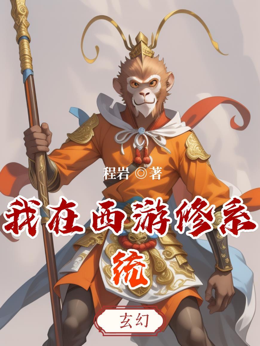 我在西游界