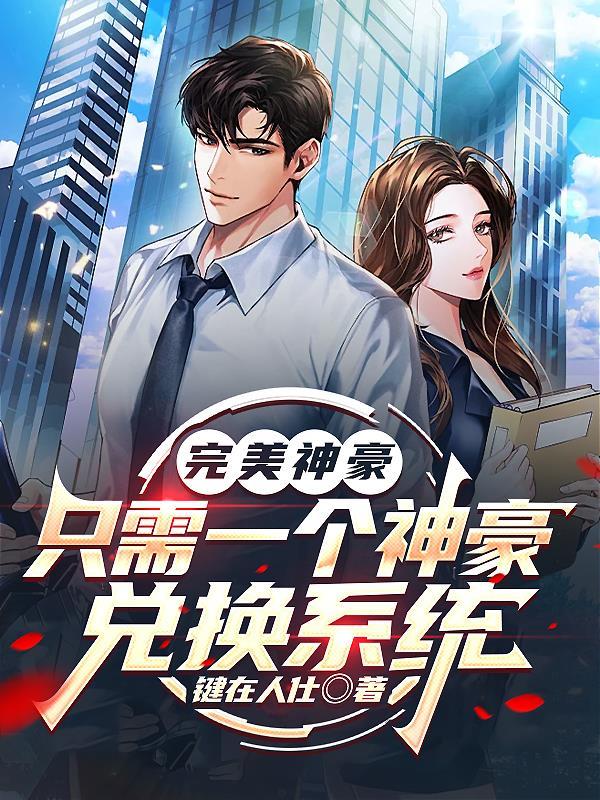 完美神豪漫画