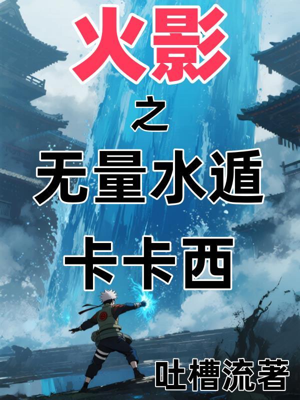 火影之水无月黑