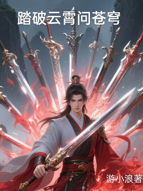 踏破云霄是什么意思