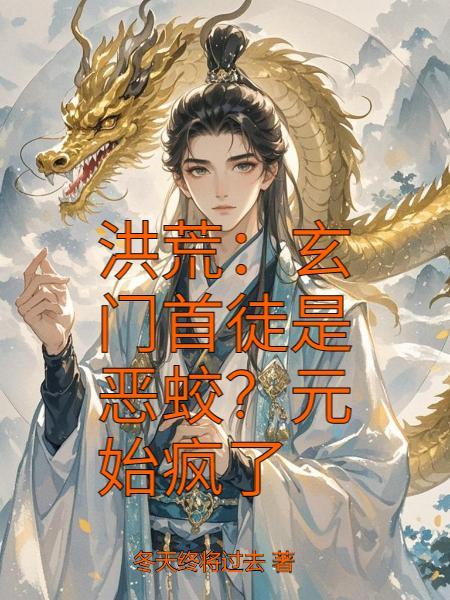 洪荒之玄门道教