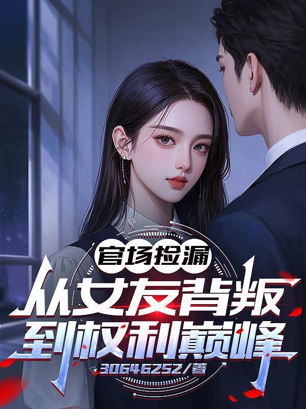 官场捡漏从女友背叛到仕途叶凡