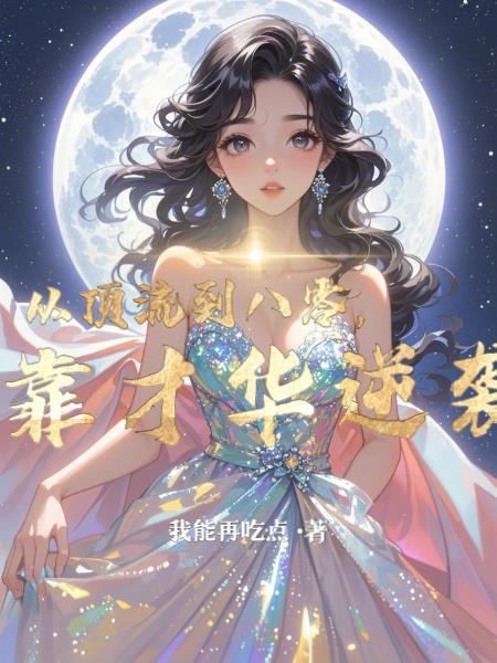 从顶流到学霸作者一苇以渡