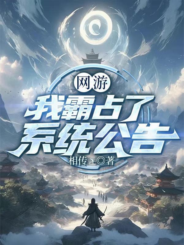 网游我霸占了系统公告加料