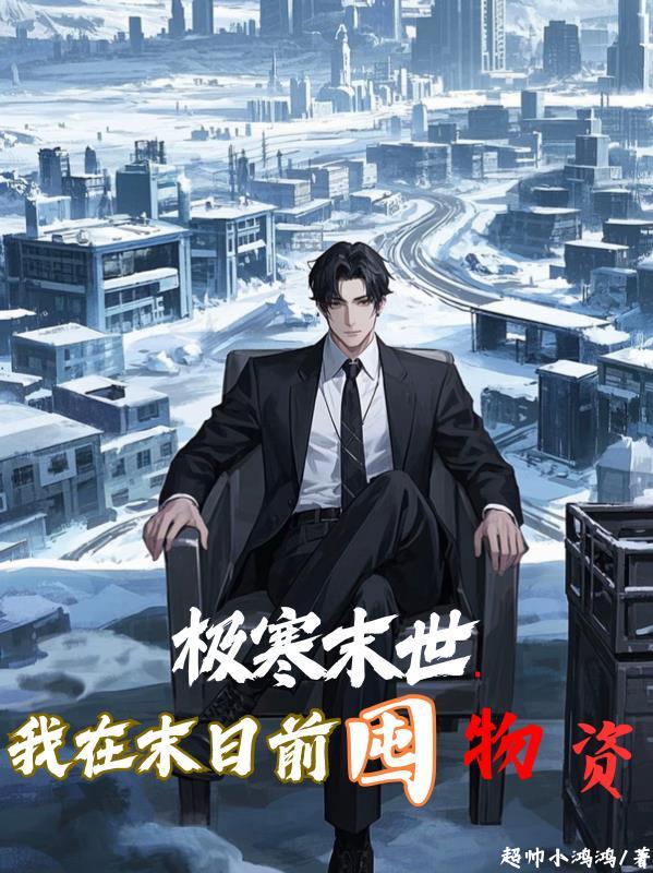 我在末日抱金砖