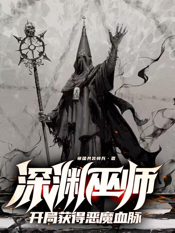 深渊巫师开局获得恶魔血脉夏尔