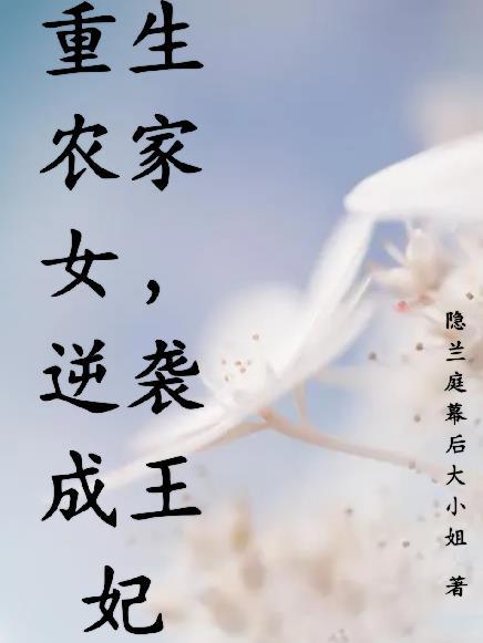 穿越重生农家女