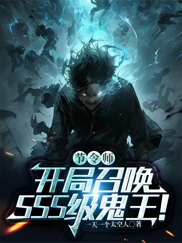 节令觉醒开局我被迫红颜祸水