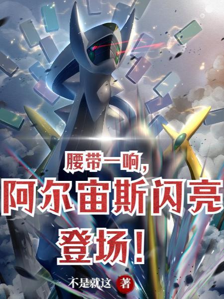 腰带一响阿尔宙斯闪亮登场