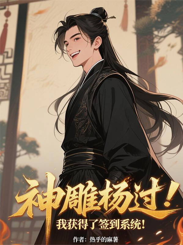 神雕开局我是杨过