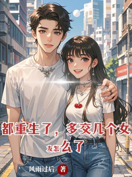 都重生了多谈几段恋爱很正常吧
