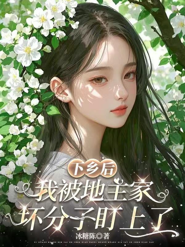 下乡后我成了香饽饽