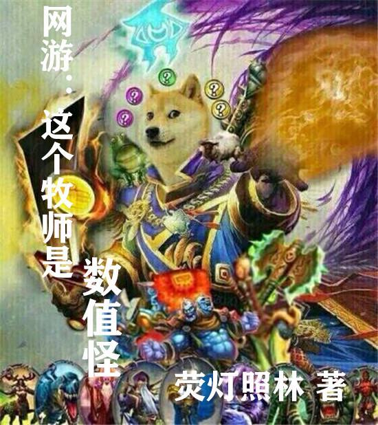 牧师网游文