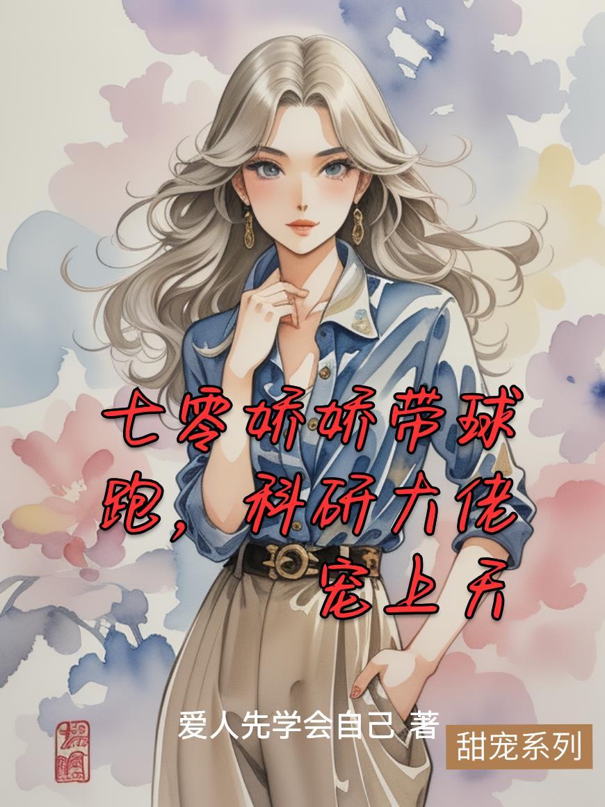 七零娇娇女免费阅读