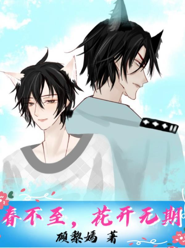 春至花开山河无恙
