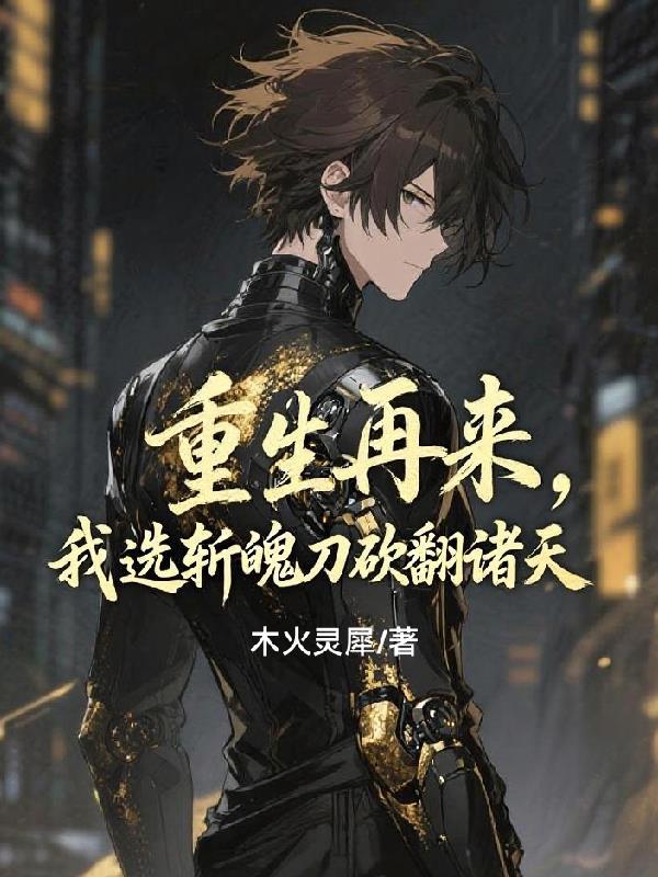 重生斩魄刀