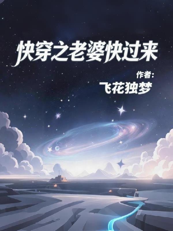 快穿之漂亮老婆就该被关起来了