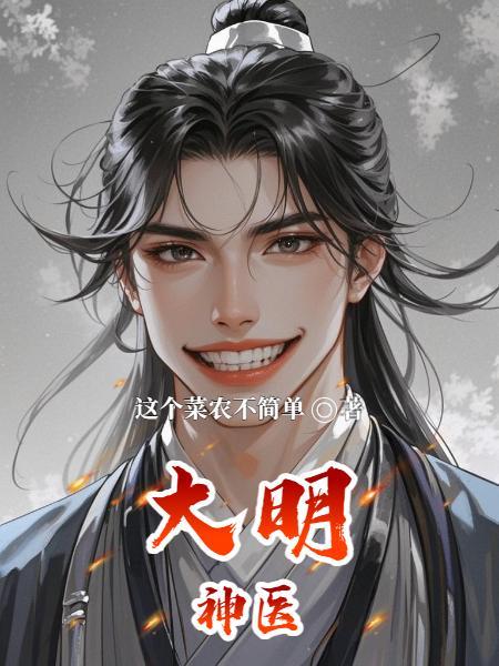 陈景恪大明神医