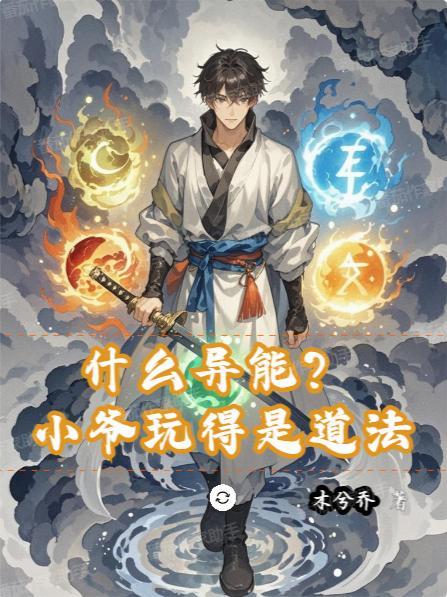 什么异能?小爷玩得是道法游戏
