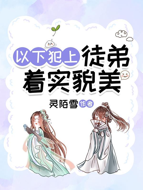 徒弟总是以上犯上