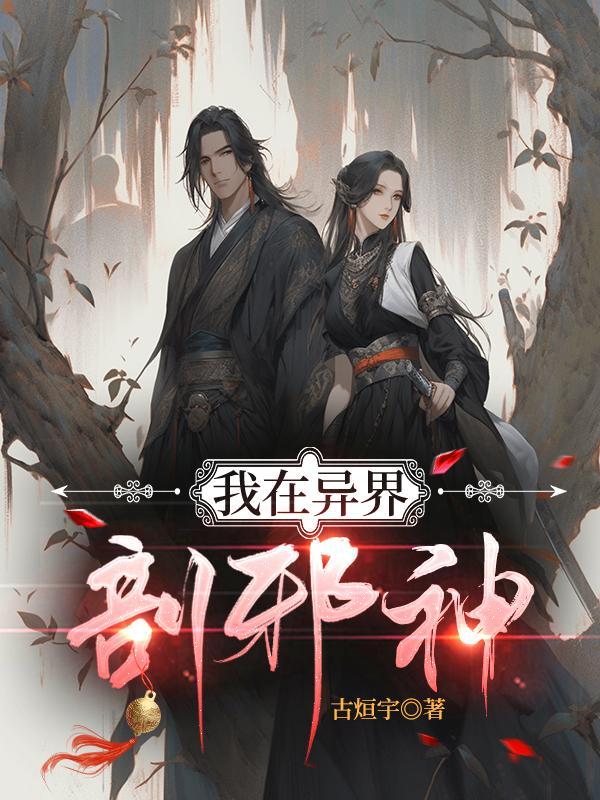 我在异界当邪神