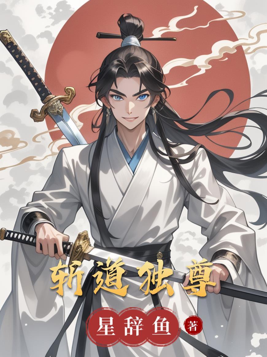 斩天道