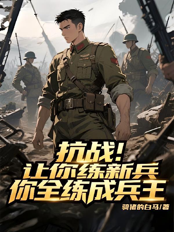 抗战让你修枪你把团长吓跪最新章节
