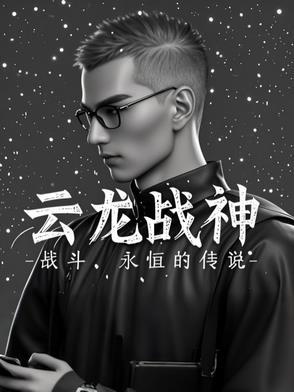 战龙云爷