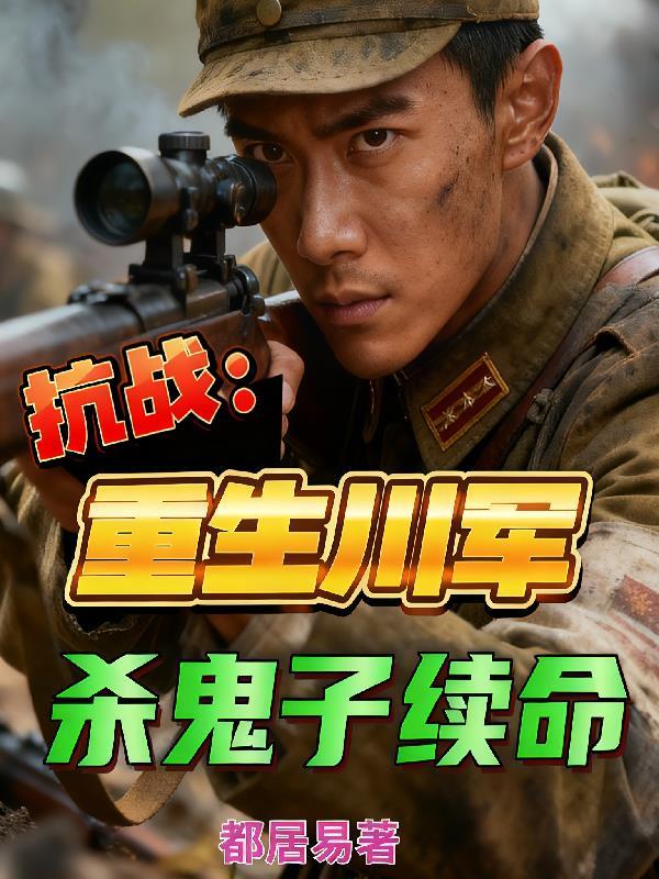 重生之川军抗战