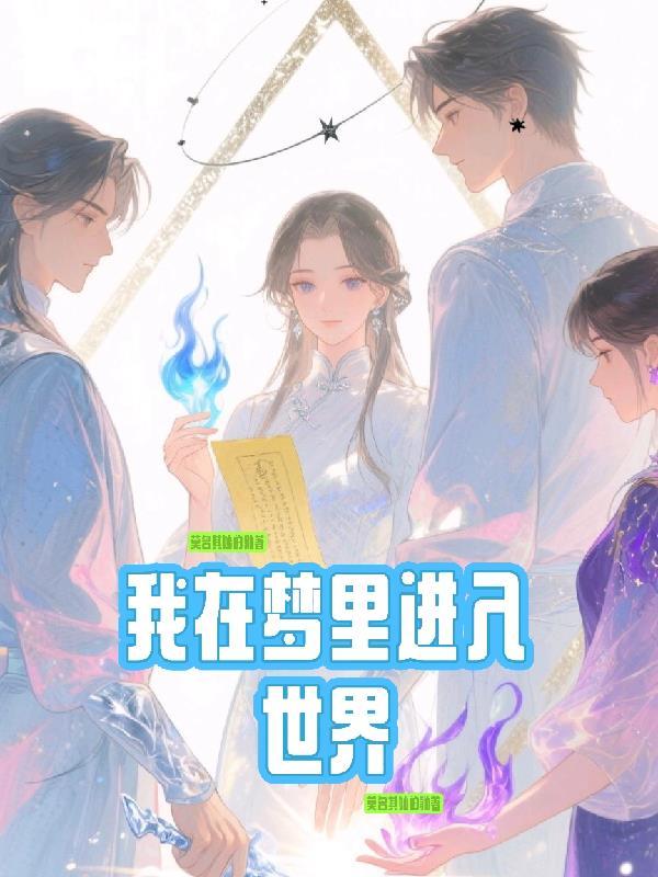 在梦中进入另一个世界