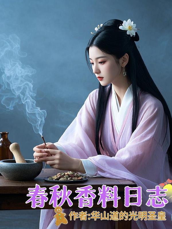 味道春秋香料包里的秘密