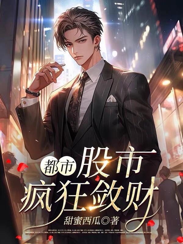 股市神曲疯狂的股市