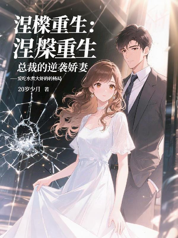 总裁重生逆袭剧情
