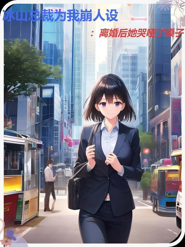 冰山总裁老婆全文免费阅读