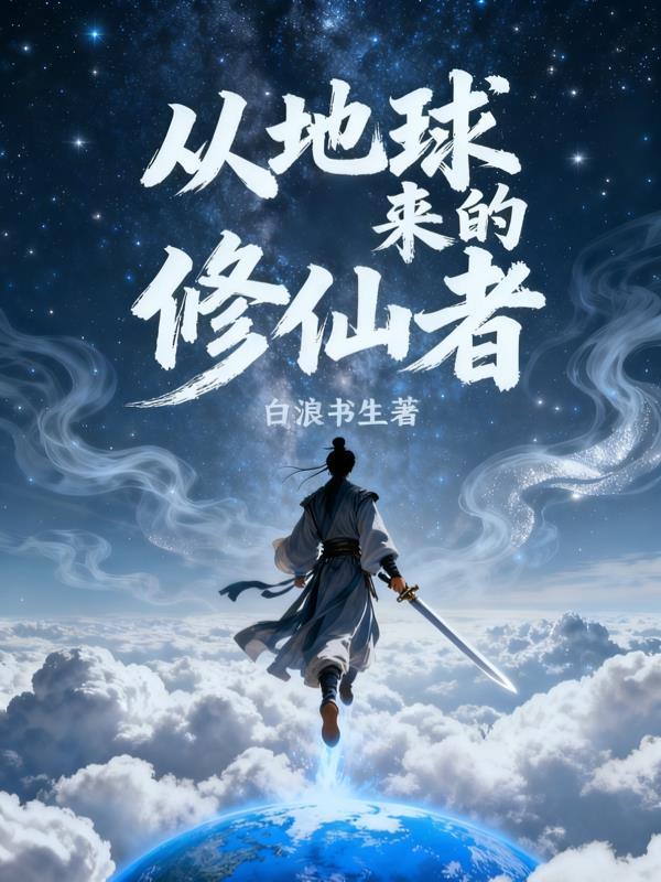 从地球修炼直到踏入星空的