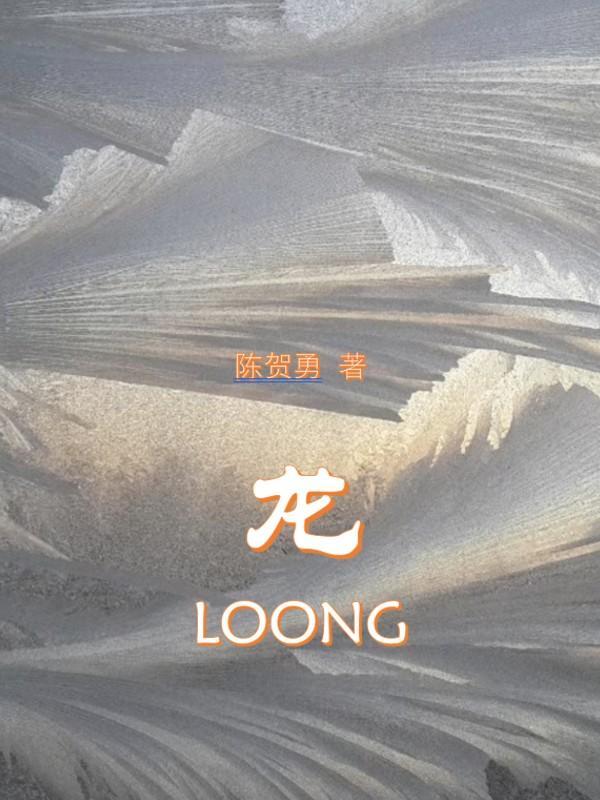 龙Loong