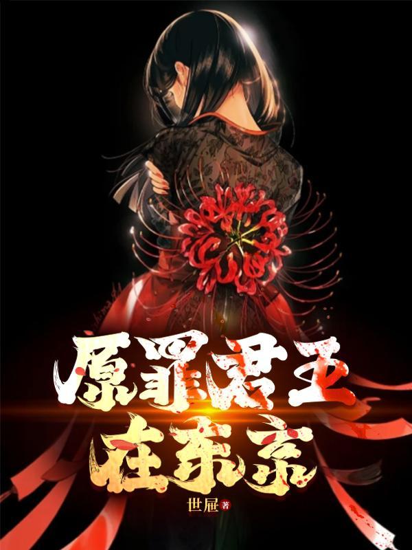 原罪HB