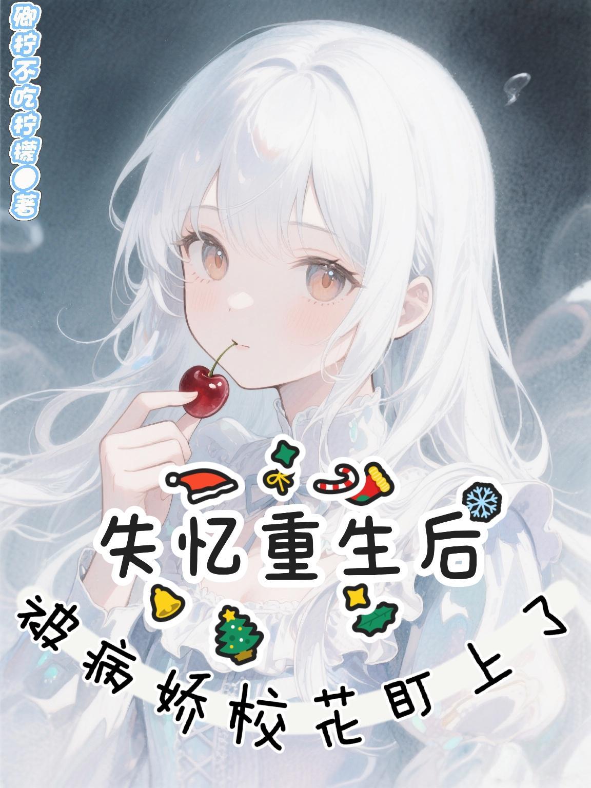 失忆后被病娇大佬圈养了